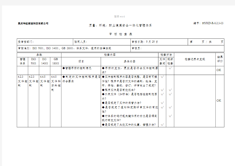 QES管理体系审核检查表