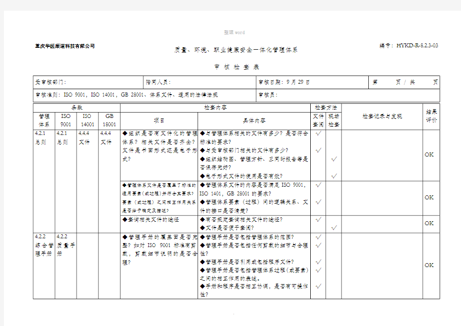 QES管理体系审核检查表