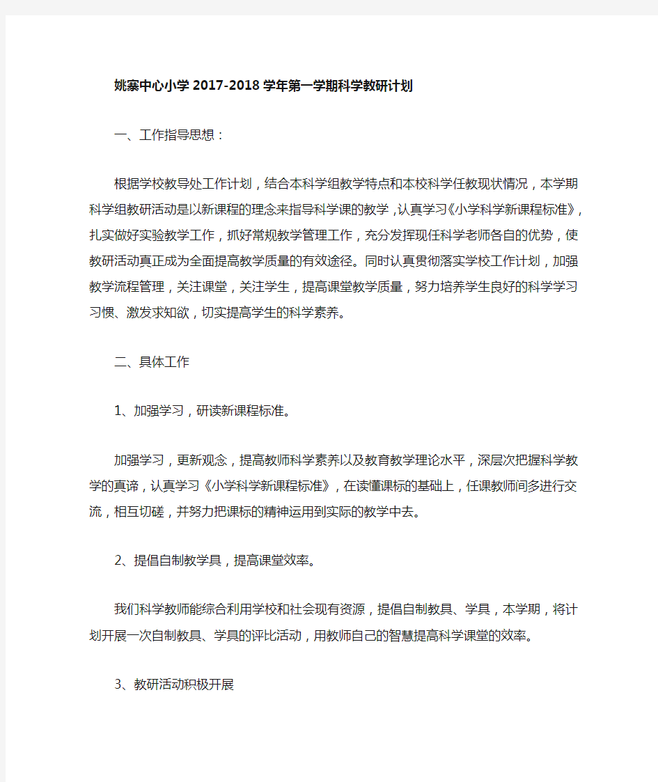 姚寨中心小学科学上教研计划