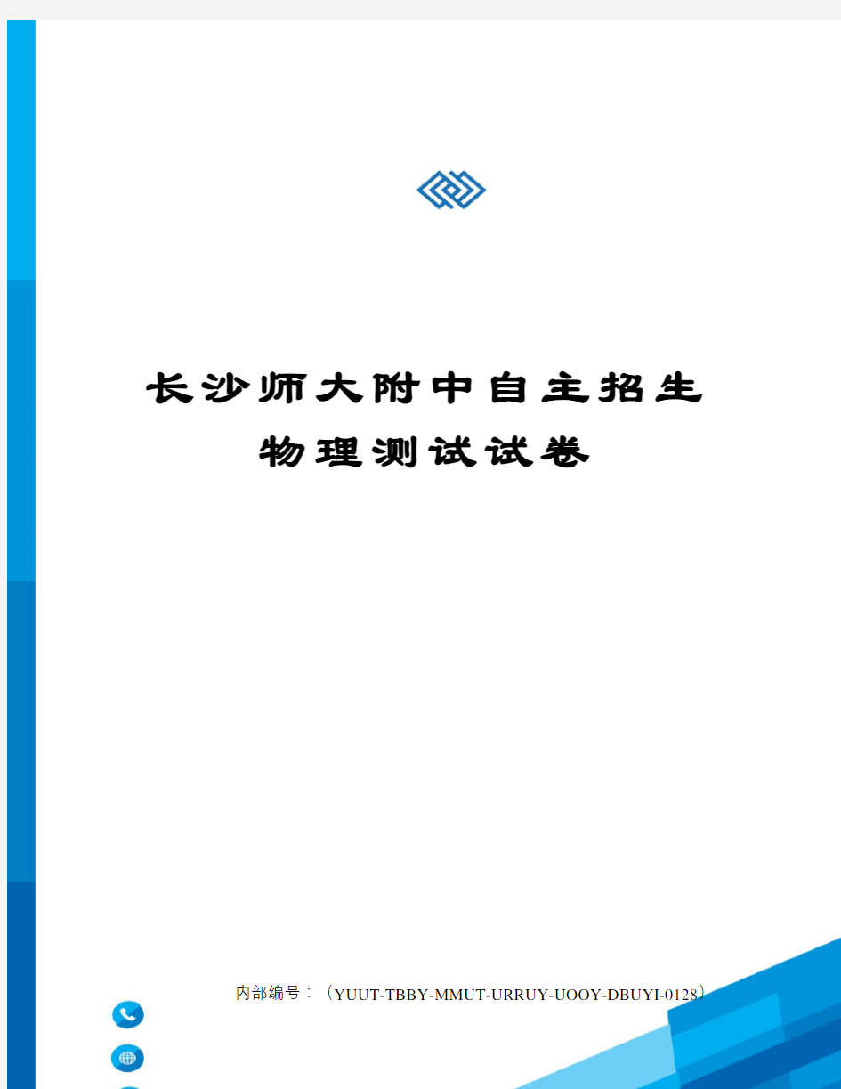 长沙师大附中自主招生物理测试试卷