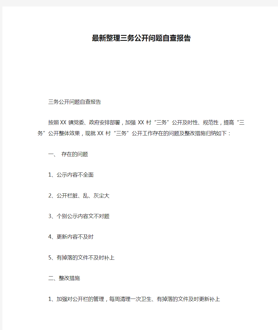 最新整理三务公开问题自查报告.docx