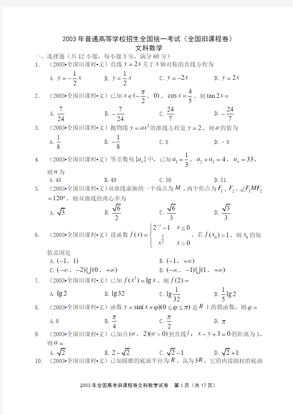 2003年全国统一高考文科数学试卷(全国旧课程卷)