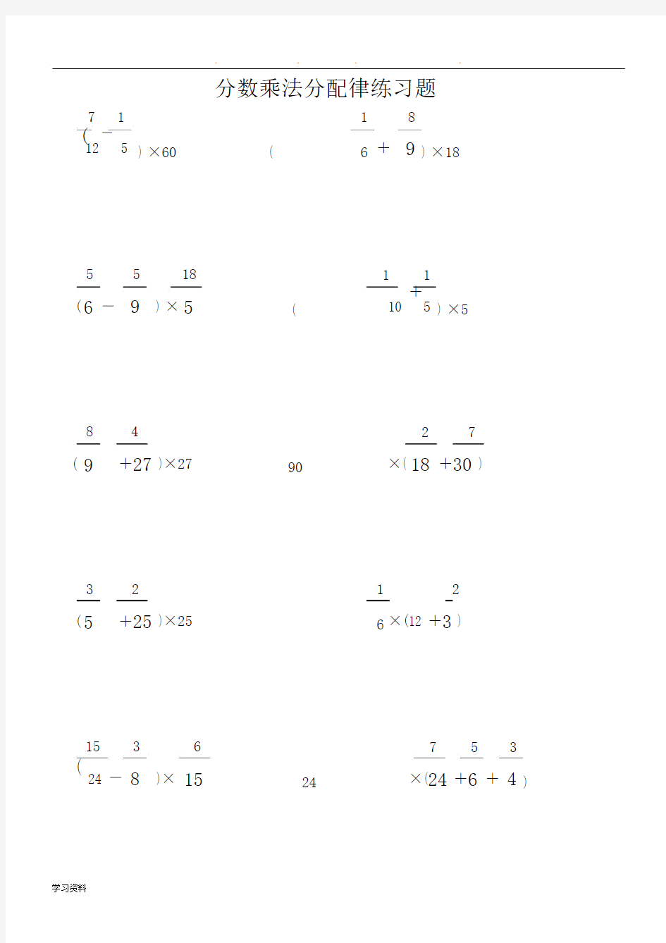 六年级分数乘法分配律练习题和详细讲解答案