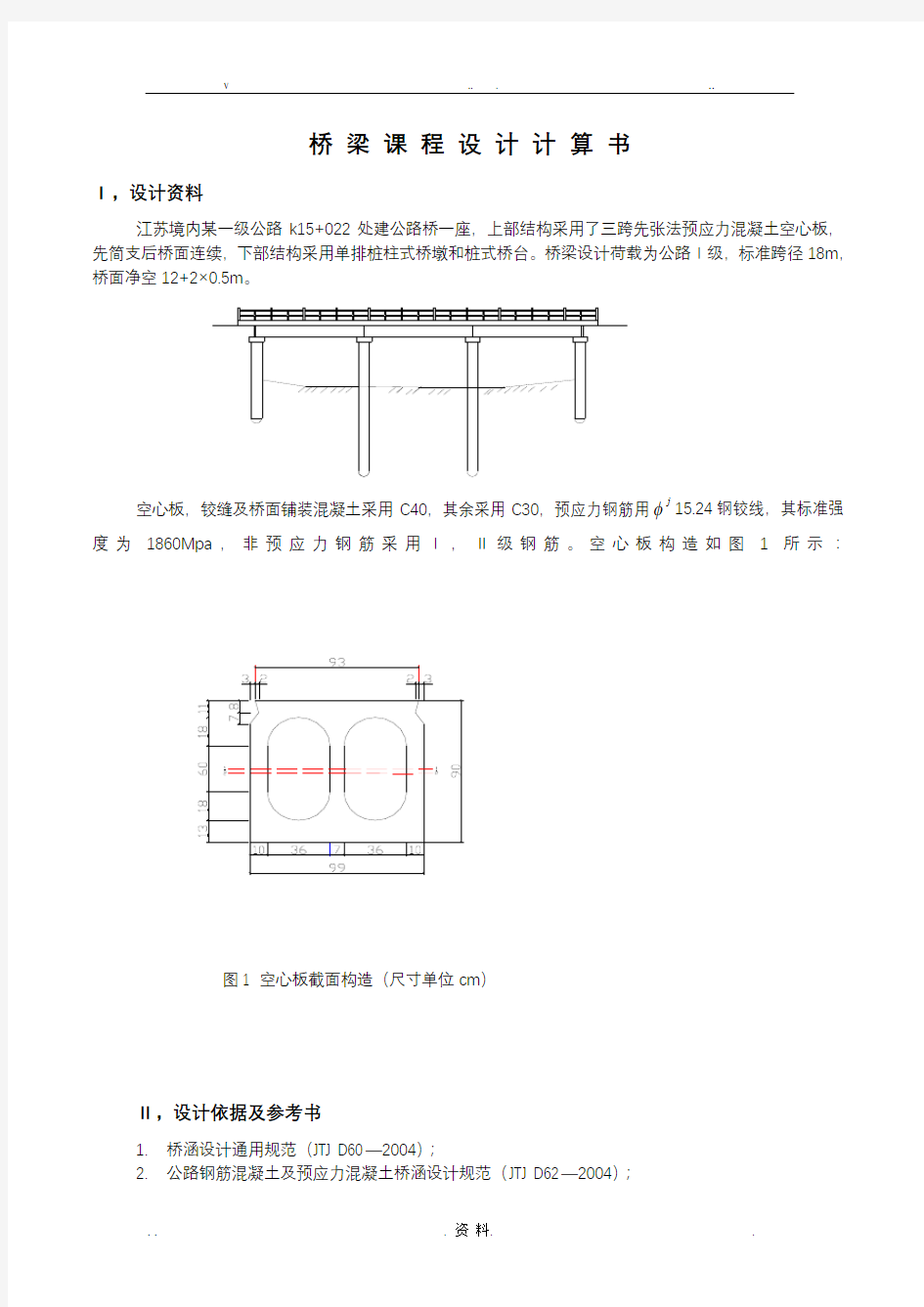 桥梁课程设计计算书例子