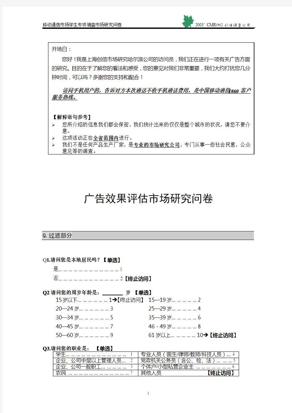 广告效果评估问卷