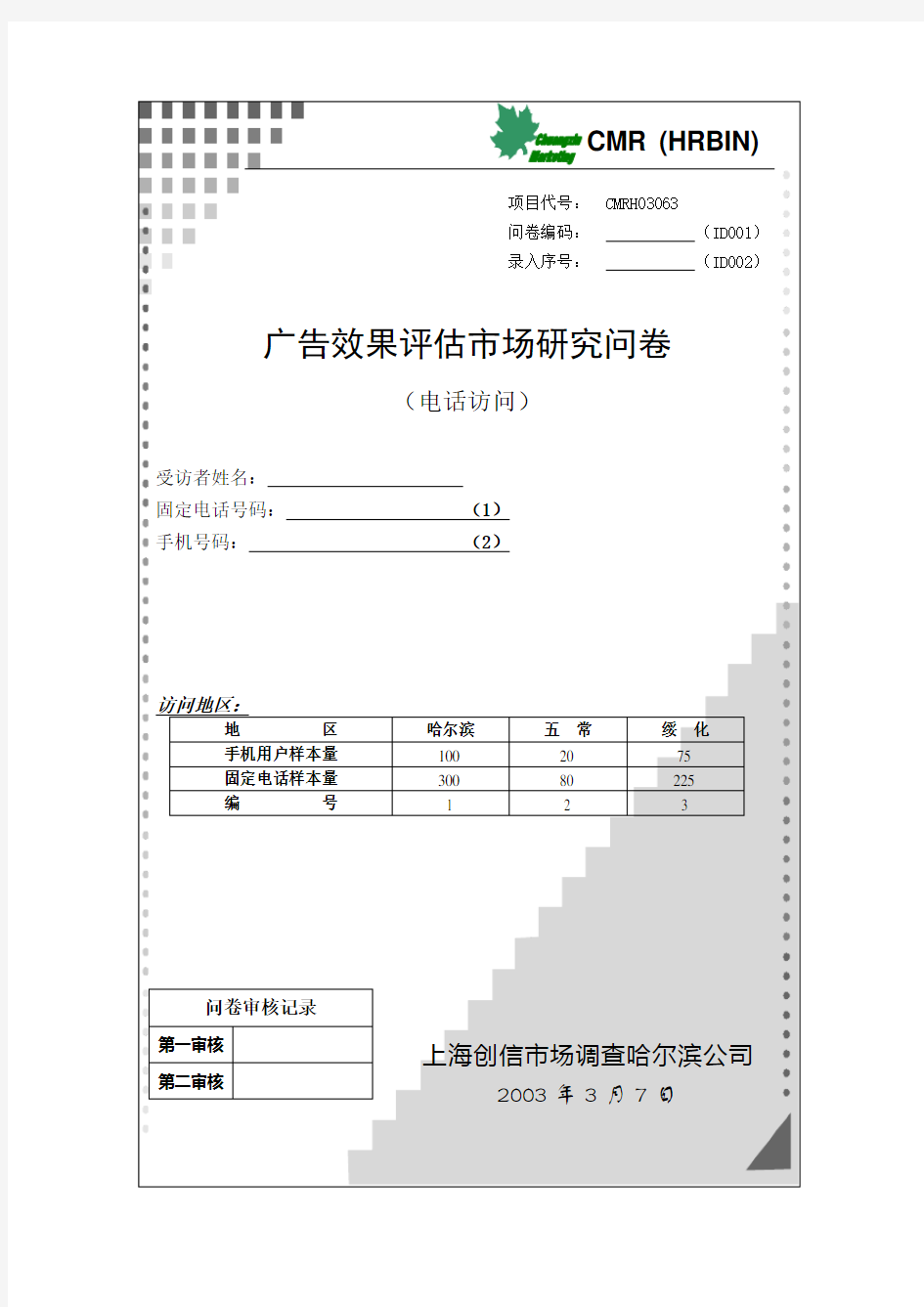 广告效果评估问卷