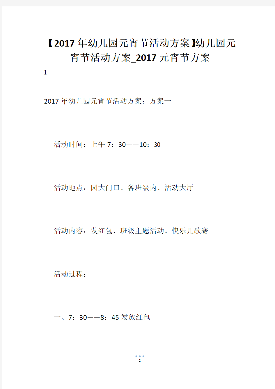 【2017年幼儿园元宵节活动方案】幼儿园元宵节活动方案_2017元宵节方案