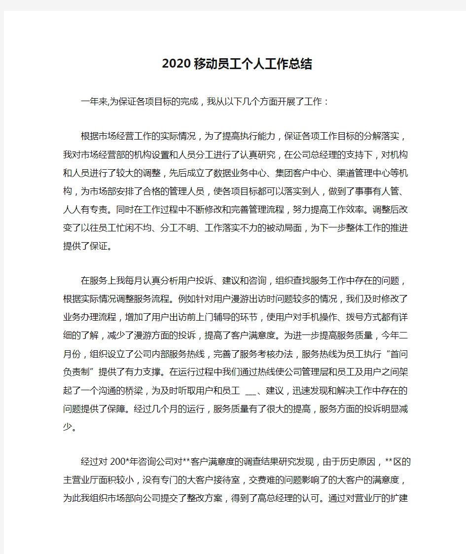 2020移动员工个人工作总结