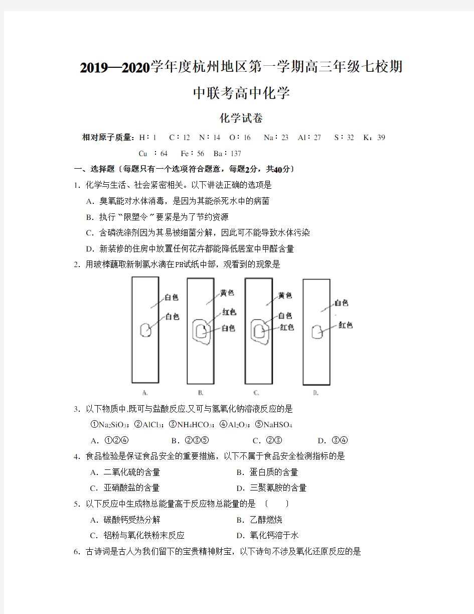 2019—2020学年度杭州地区第一学期高三年级七校期中联考高中化学