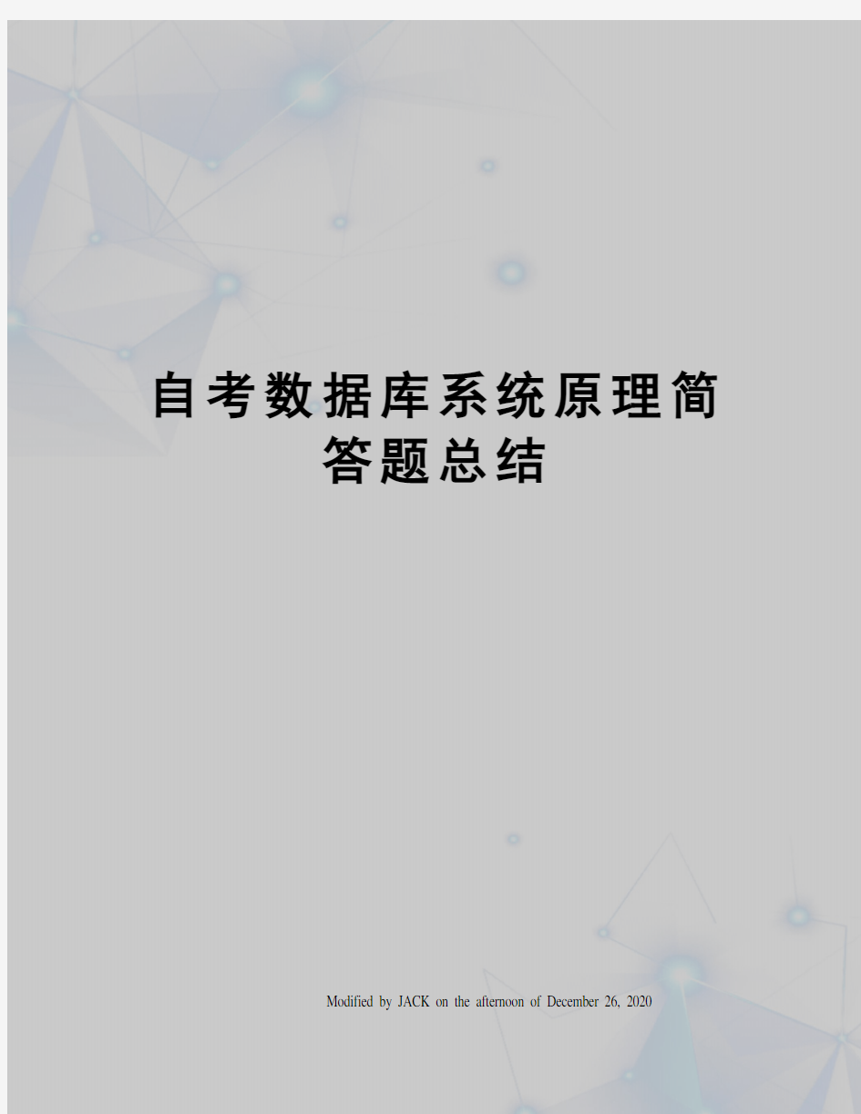 自考数据库系统原理简答题总结