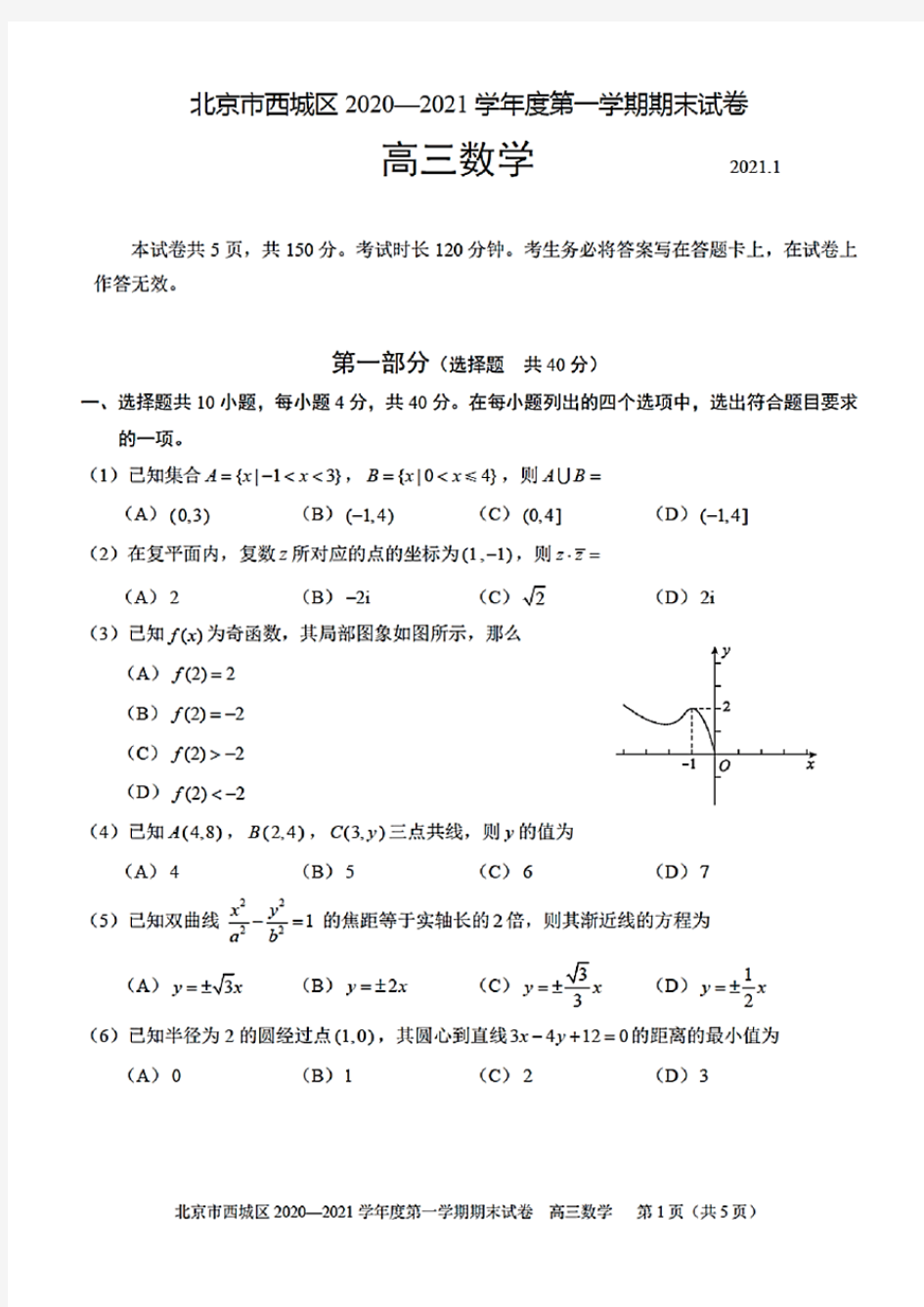 北京市西城区2020~2021学年第一学期期末高三数学试题(含答案解析)