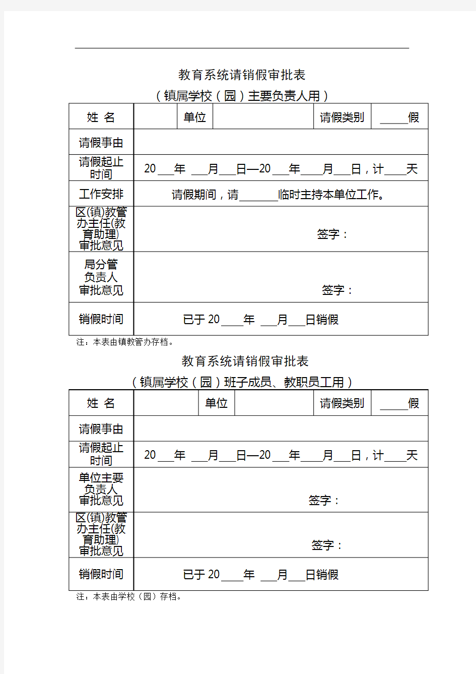 1教育系统请销假审批表