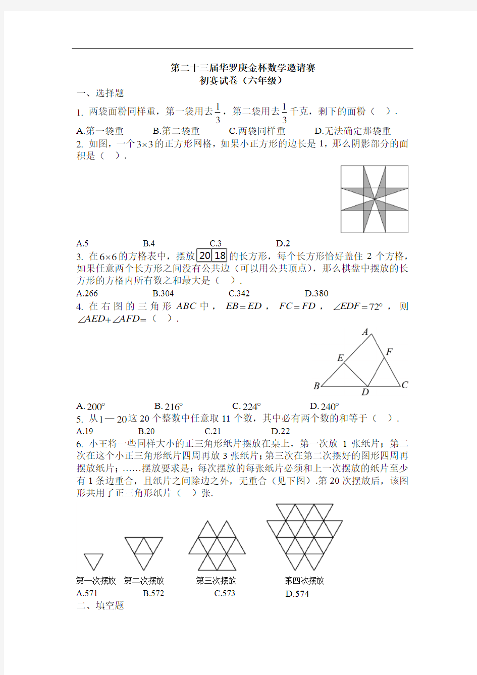 第23届华杯赛【六年级】初赛试题