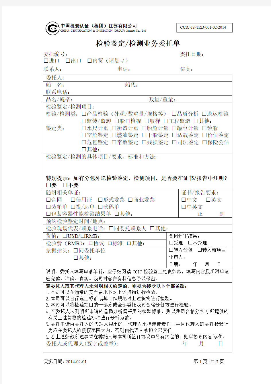 CCIC-JS-TRD-001-02-2014检验鉴定检测业务委托单