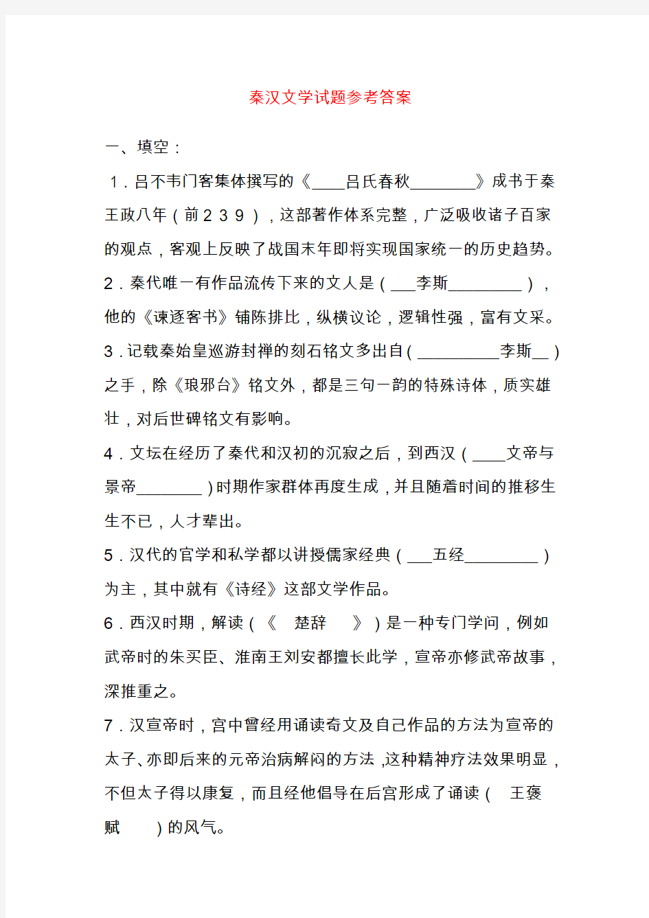 秦汉文学试题参考答案汇编