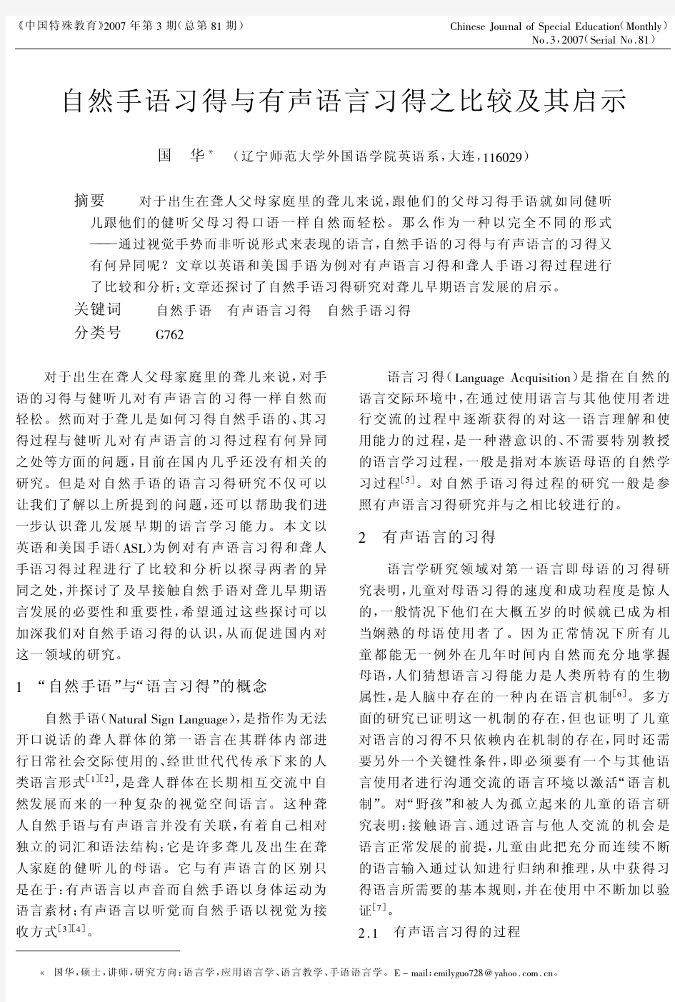 自然手语习得与有声语言习得之比较及其启示