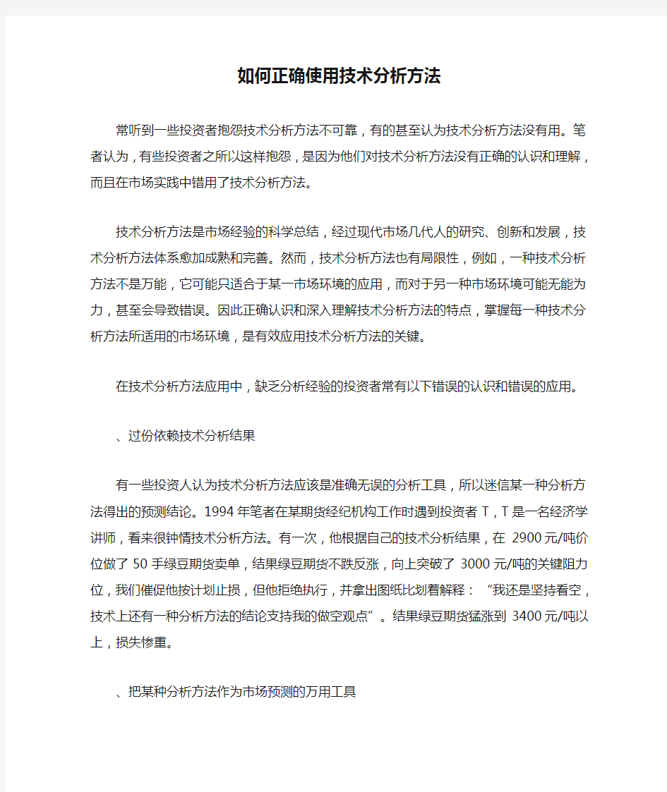 如何正确使用技术分析方法