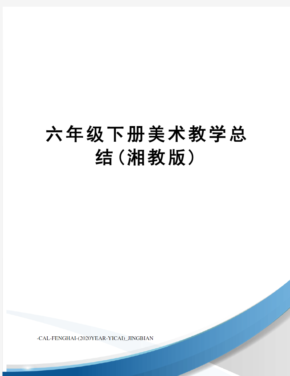 六年级下册美术教学总结(湘教版)