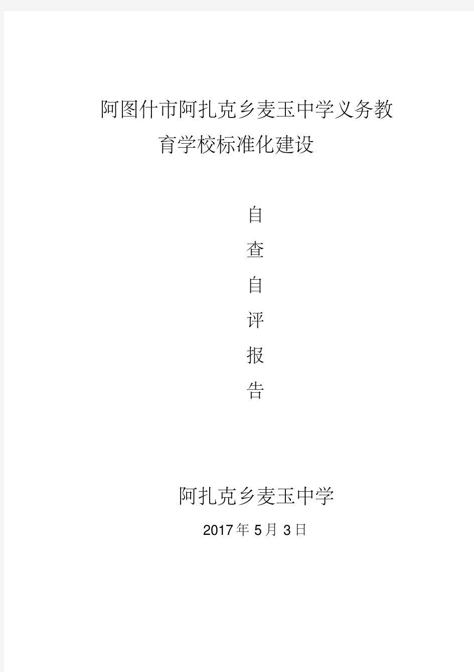 标准化建设自查自评报告