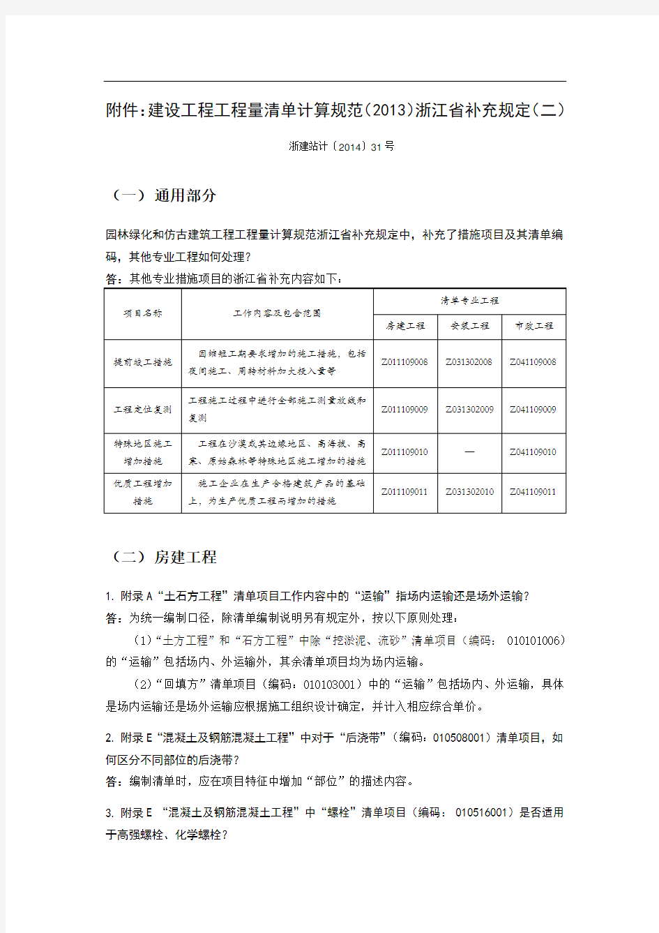 建设工程工程量清单计算规范(2013)浙江省补充规定(二)