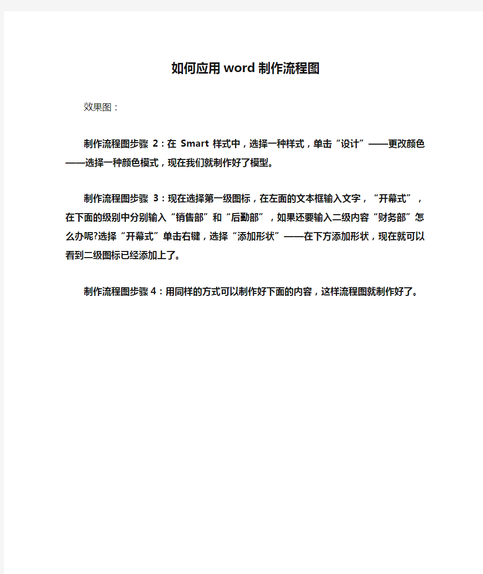 如何应用word制作流程图