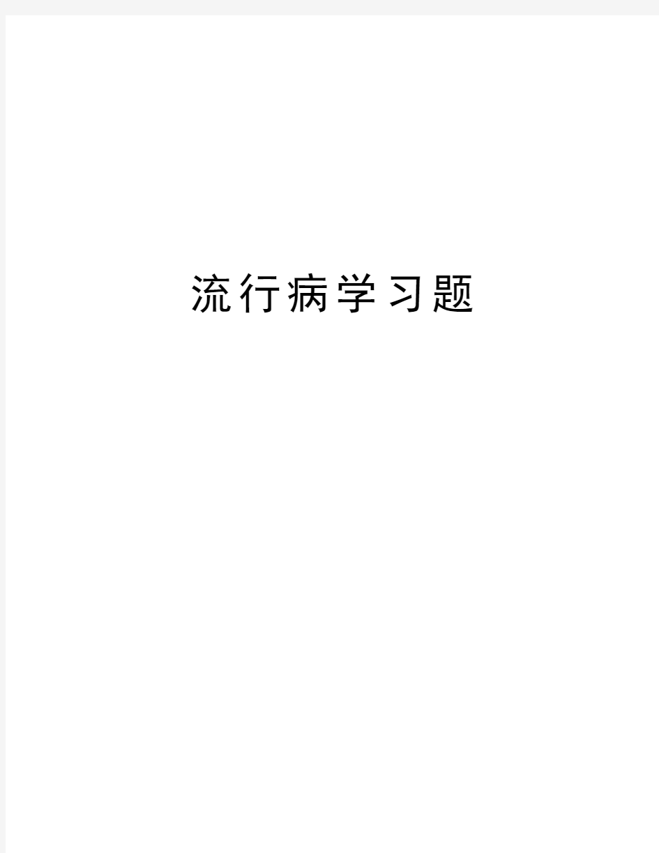 流行病学习题讲解学习