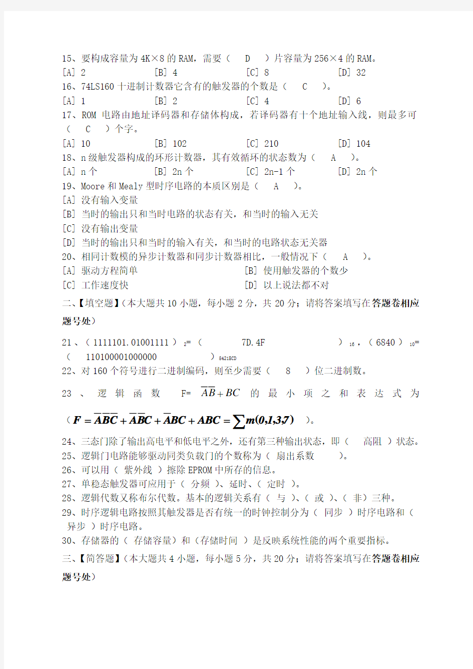 (完整版)数字电路试题及参考答案