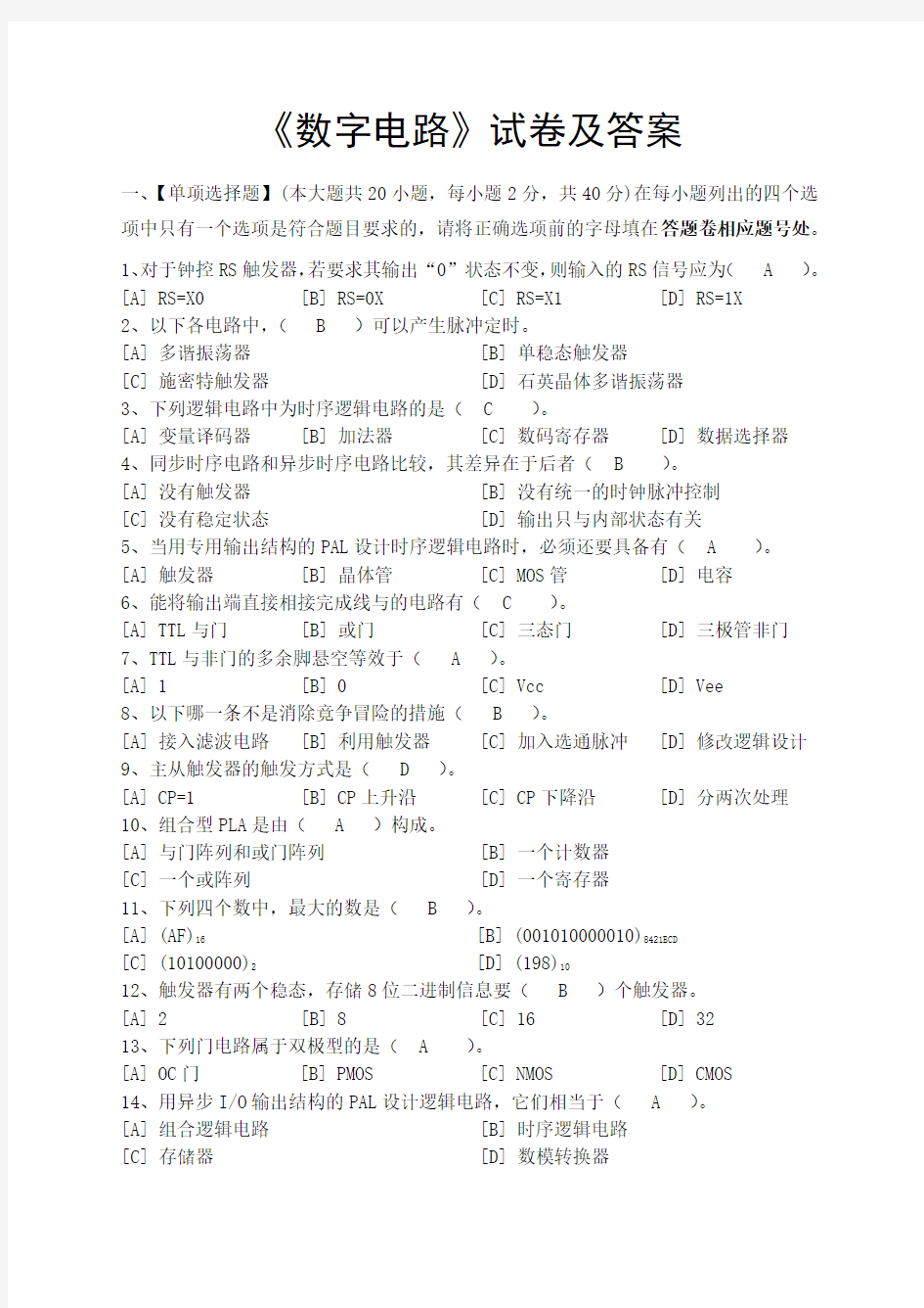 (完整版)数字电路试题及参考答案