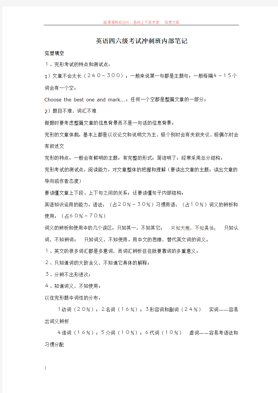 新东方英语四六级考试冲刺班内部笔记 (1)