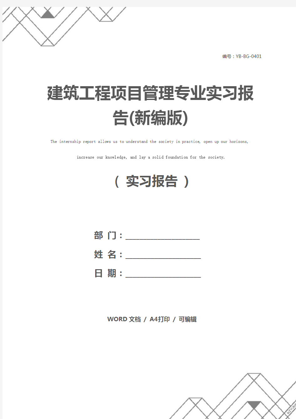 建筑工程项目管理专业实习报告(新编版)