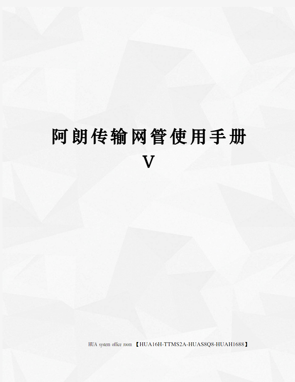 阿朗传输网管使用手册V定稿版