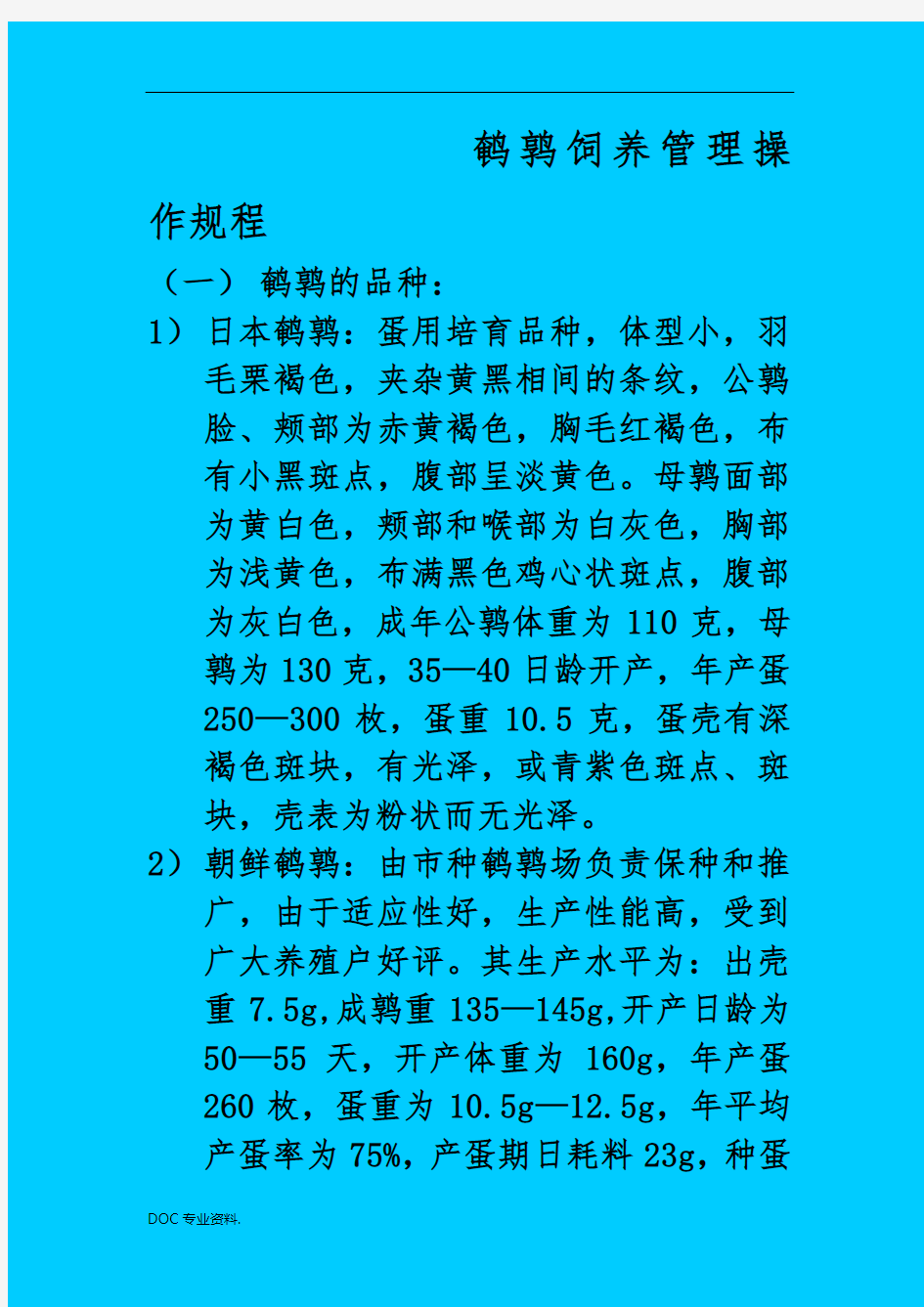 鹌鹑饲养管理操作规程完整