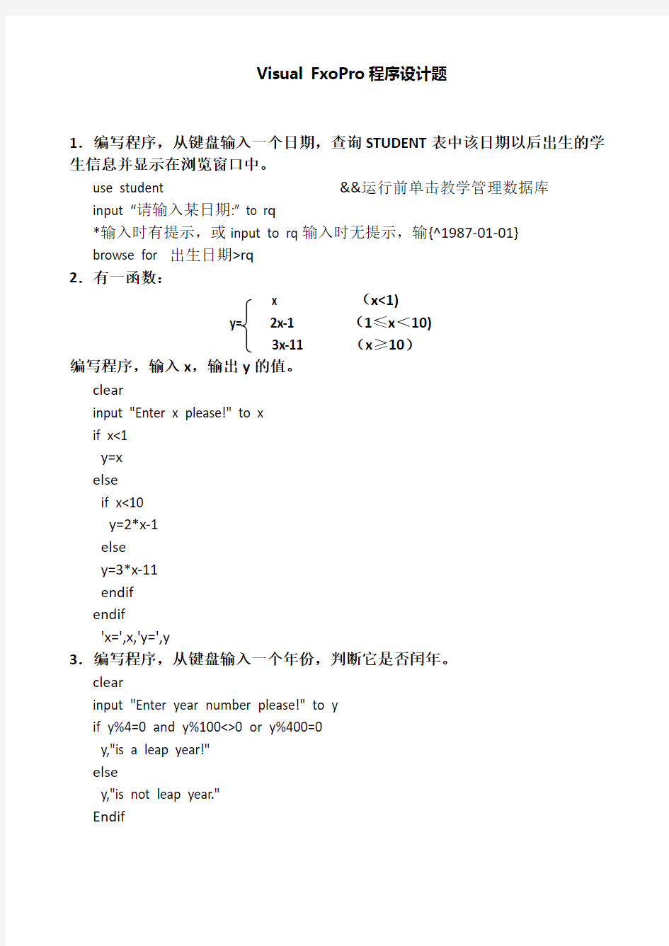 VFP程序设计典型例题汇总