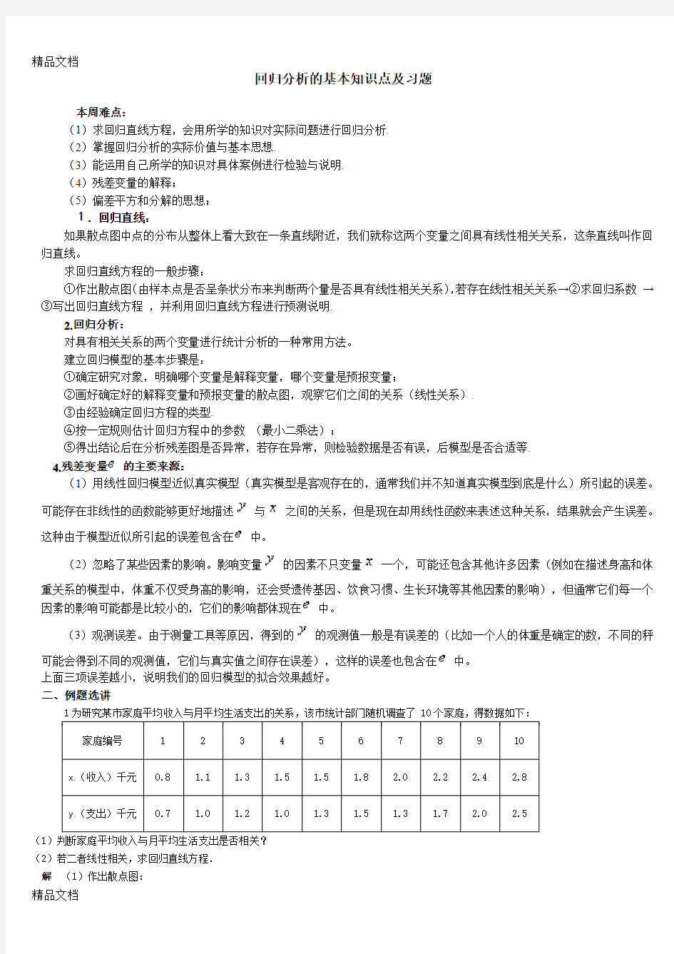 最新回归分析的基本知识点及习题