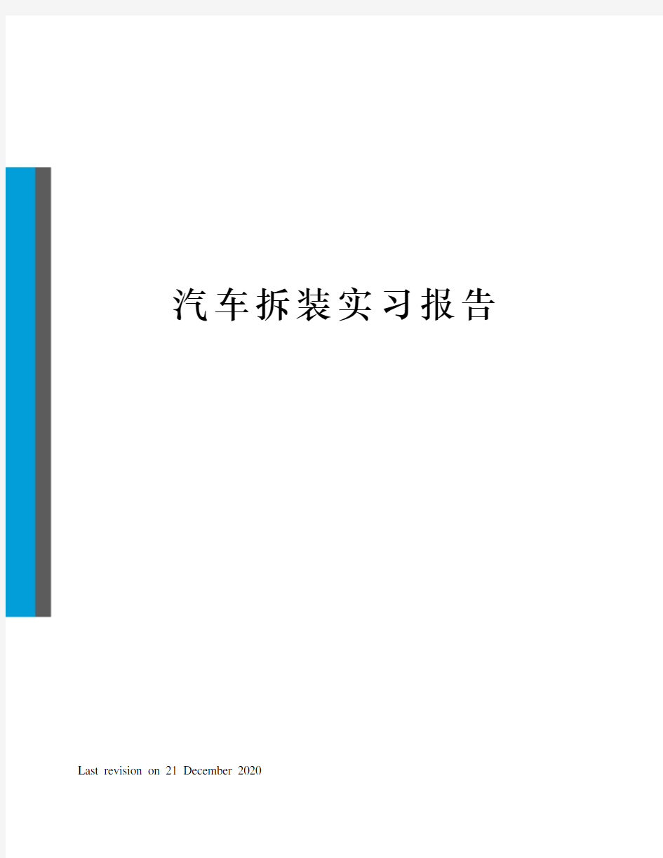 汽车拆装实习报告