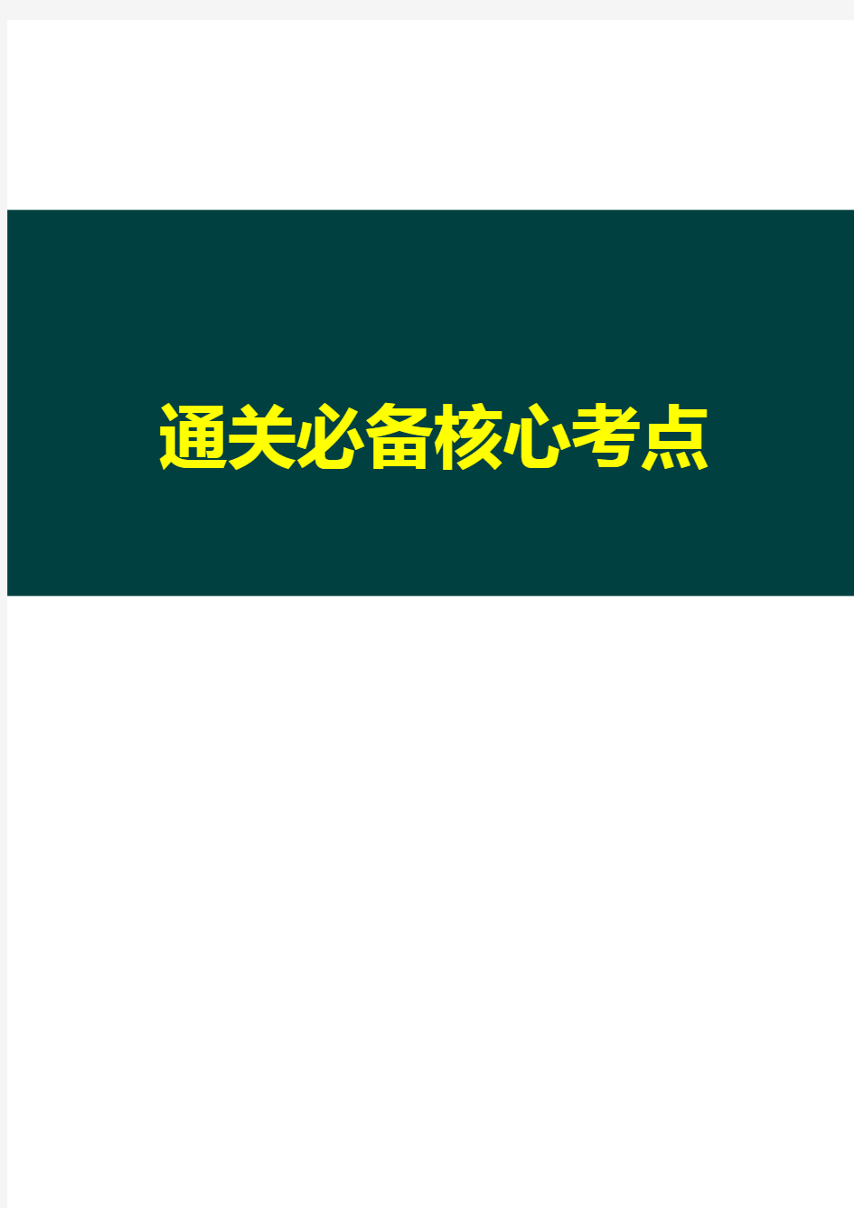 备考中级注册安全工程师《安全生产法律法规》通关必备核心考点