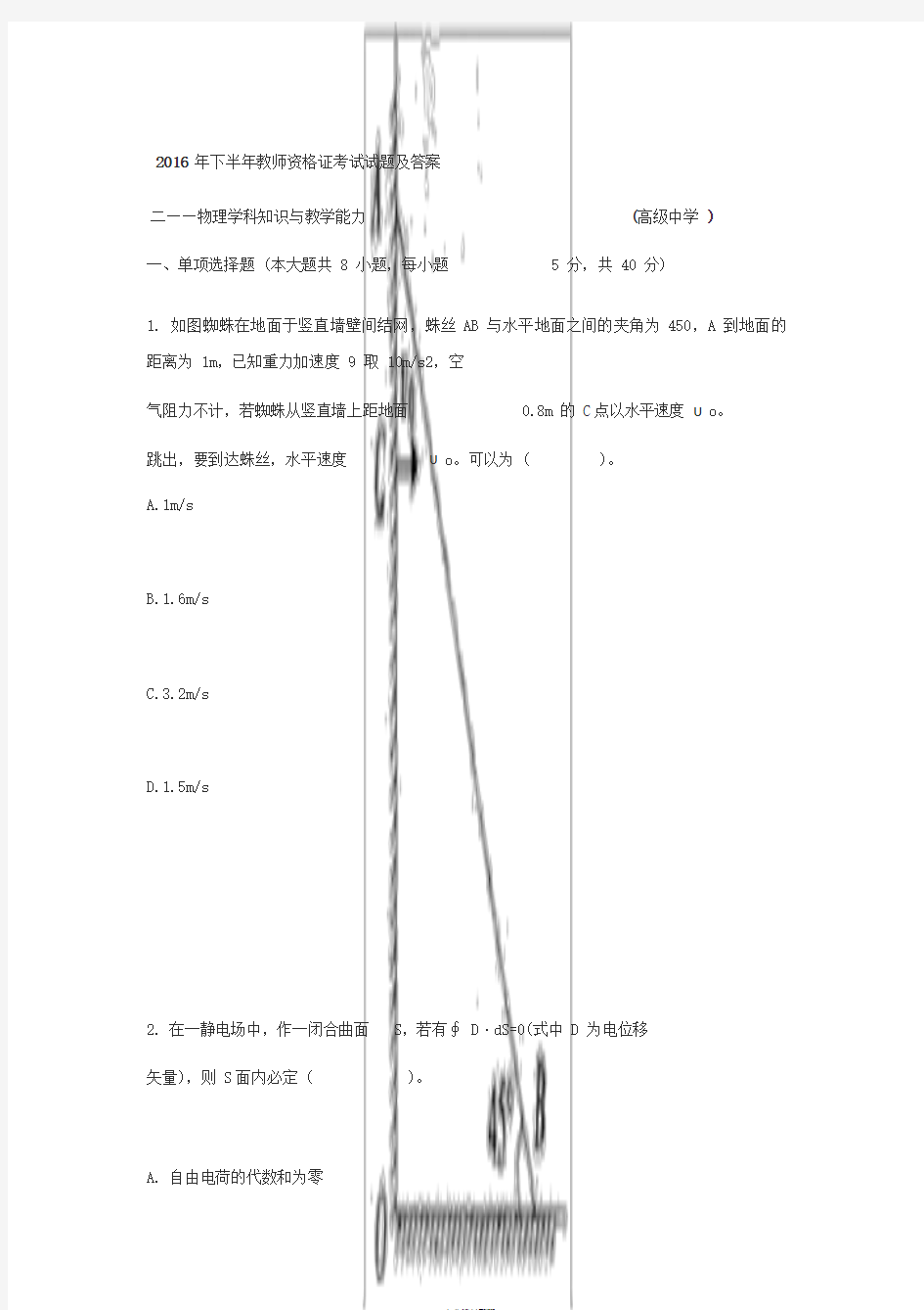 2016-2017教师资格证物理真题与答案