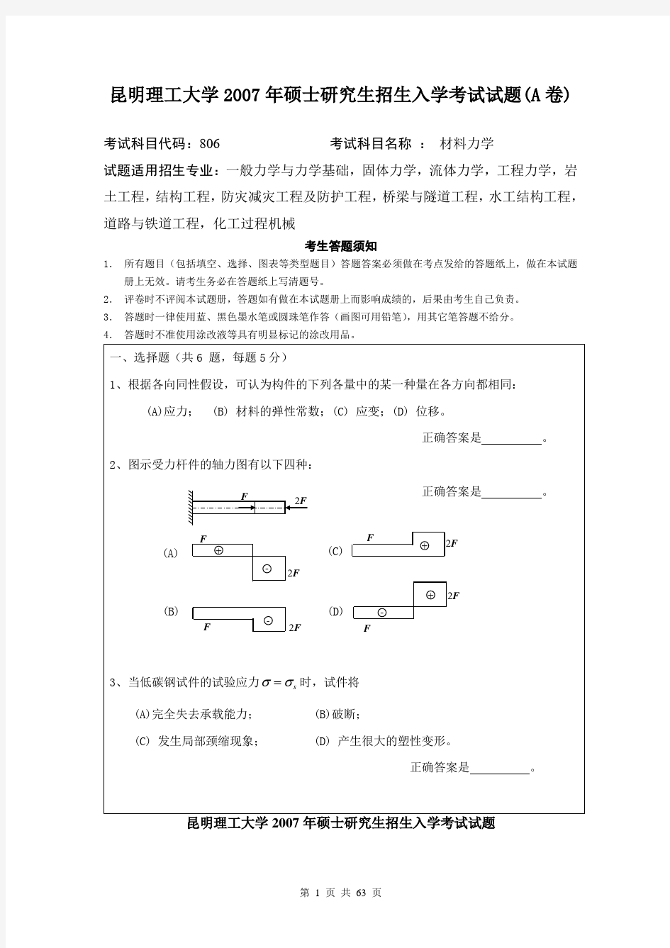 昆明理工大学841材料力学2007--2020年考研真题