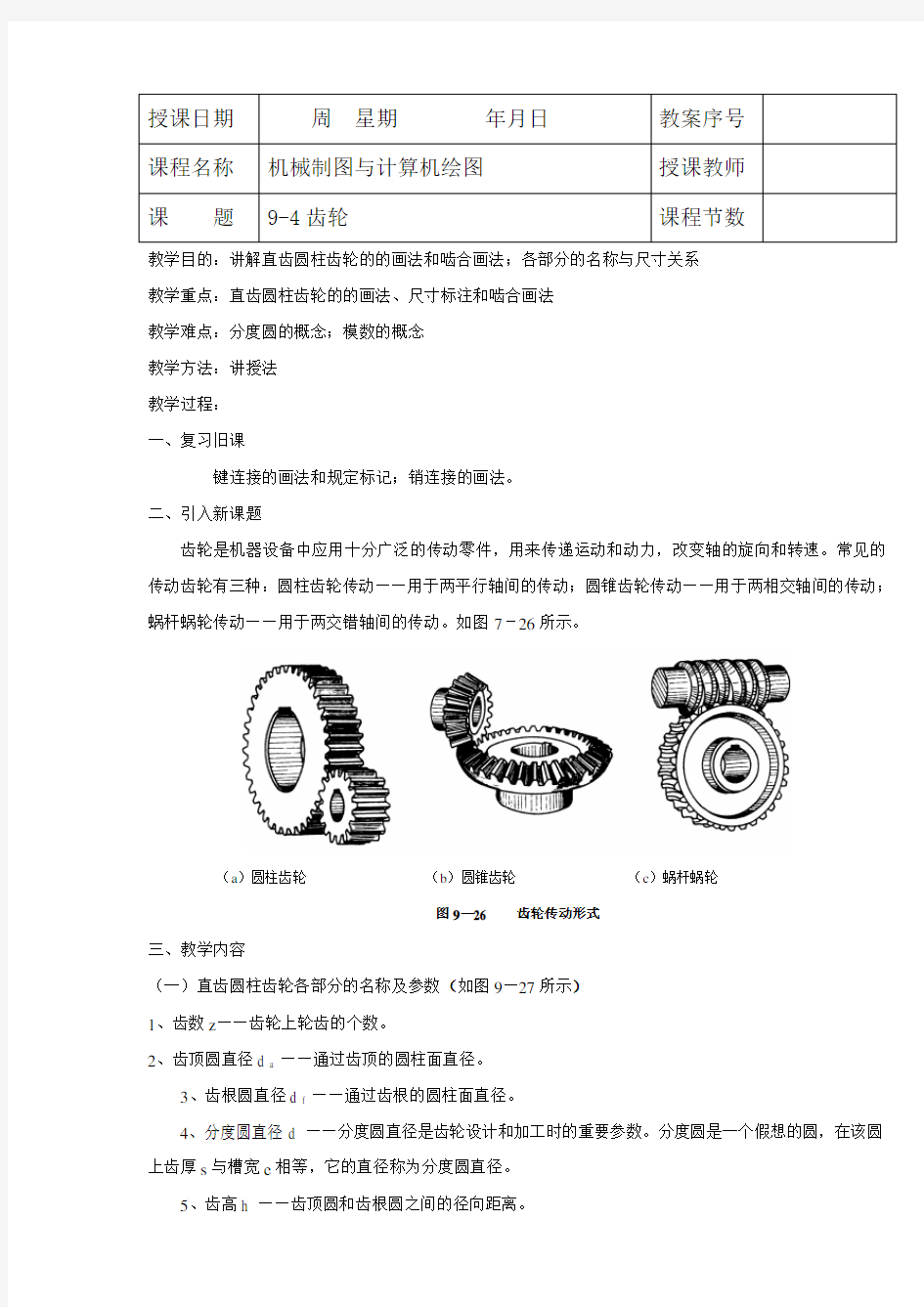 《机械制图教案》齿轮