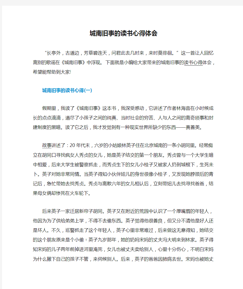 城南旧事的读书心得体会