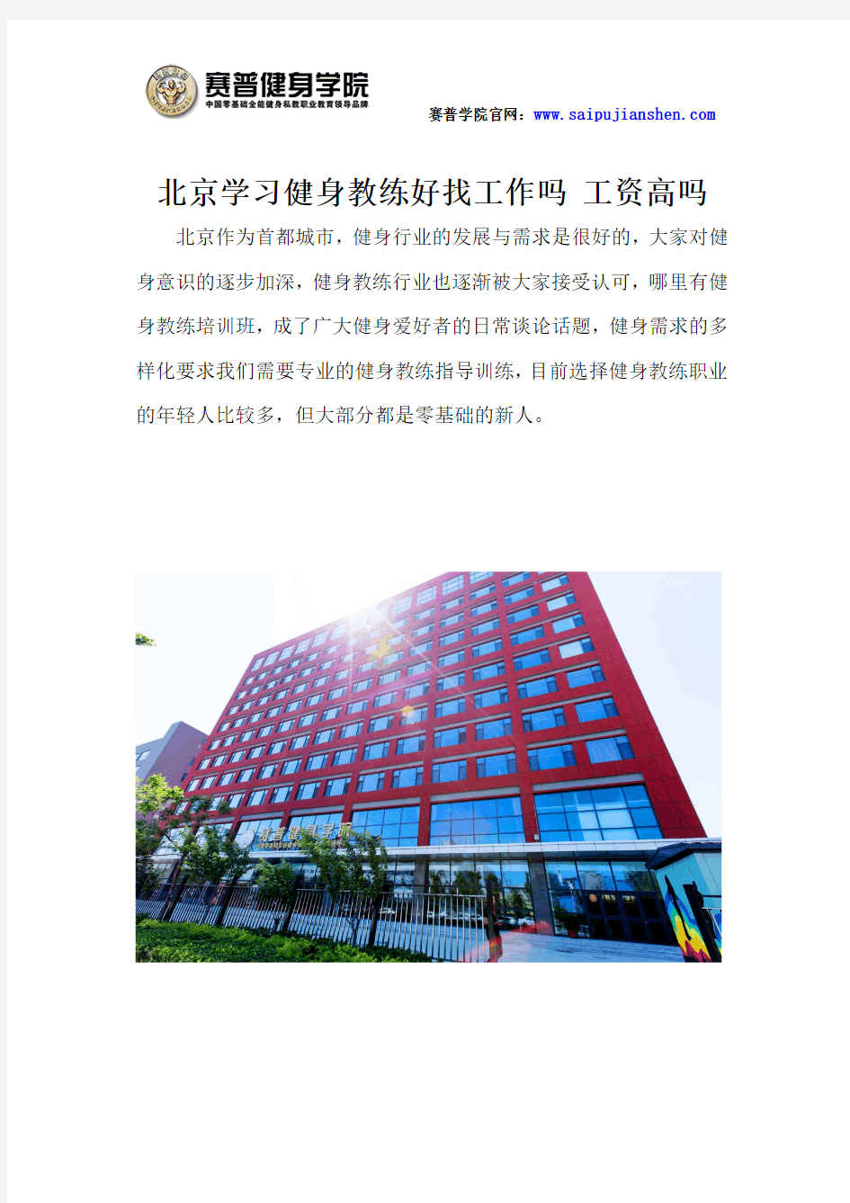 北京学习健身教练好找工作吗 工资高吗