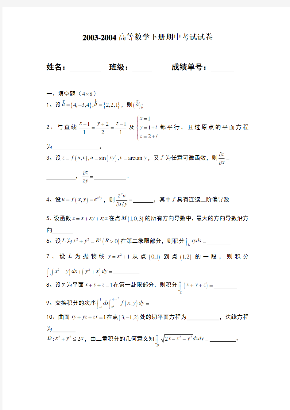 高等数学-微积分下-试卷系列-华南理工大学