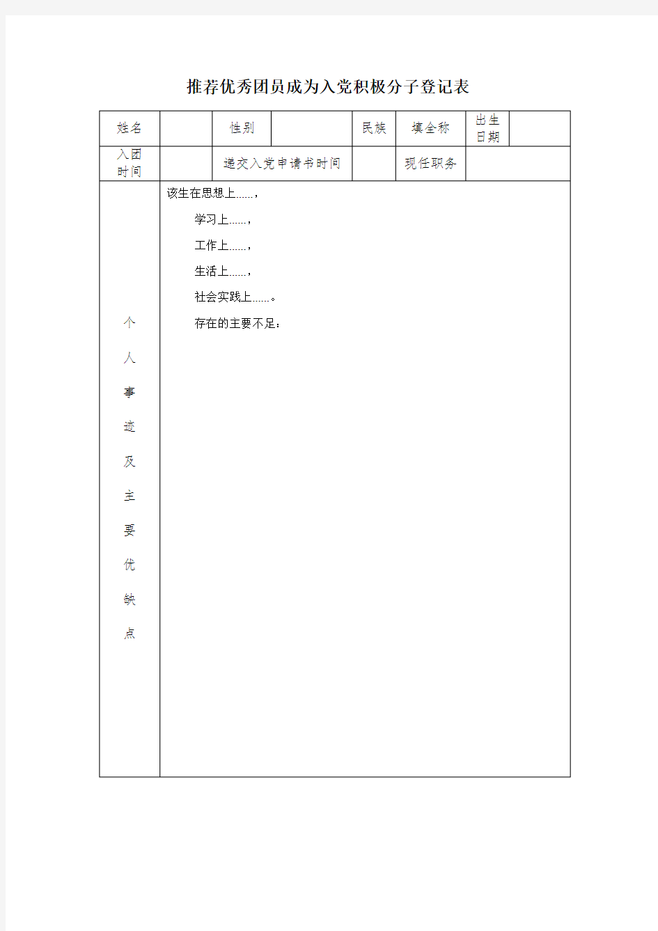 推荐优秀团员成为入党积极分子登记表.doc