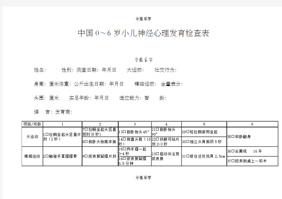 中国0-6岁小儿神经心理发育检测表(量表)