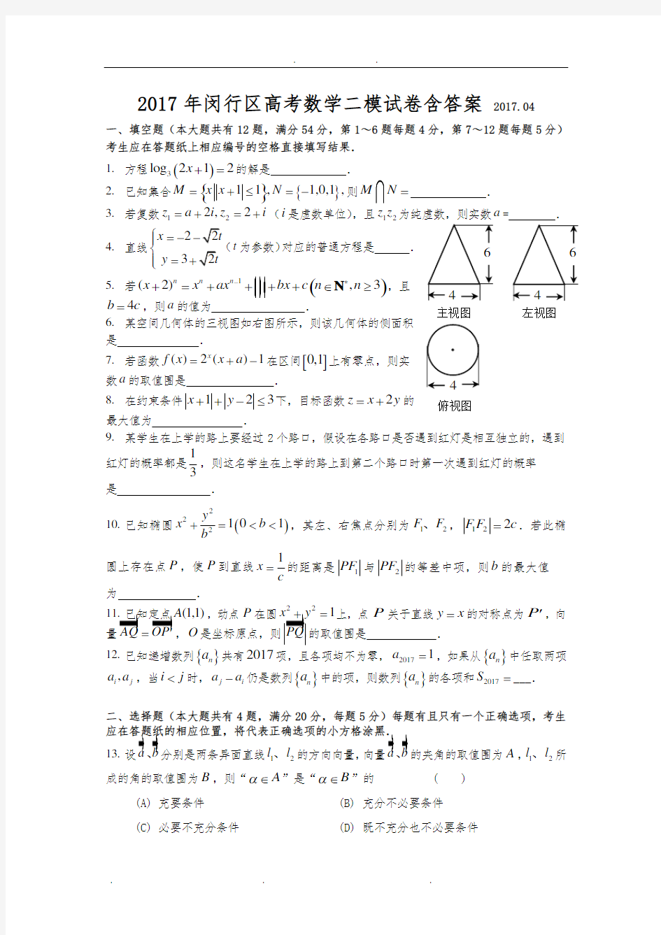 2017年闵行区高考数学二模试卷含答案