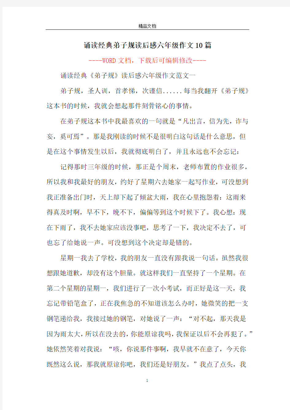 诵读经典弟子规读后感六年级作文10篇