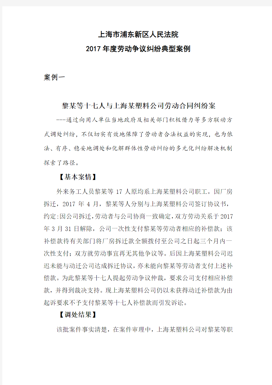 上海市浦东新区人民法院2017年度劳动争议纠纷典型案例.doc