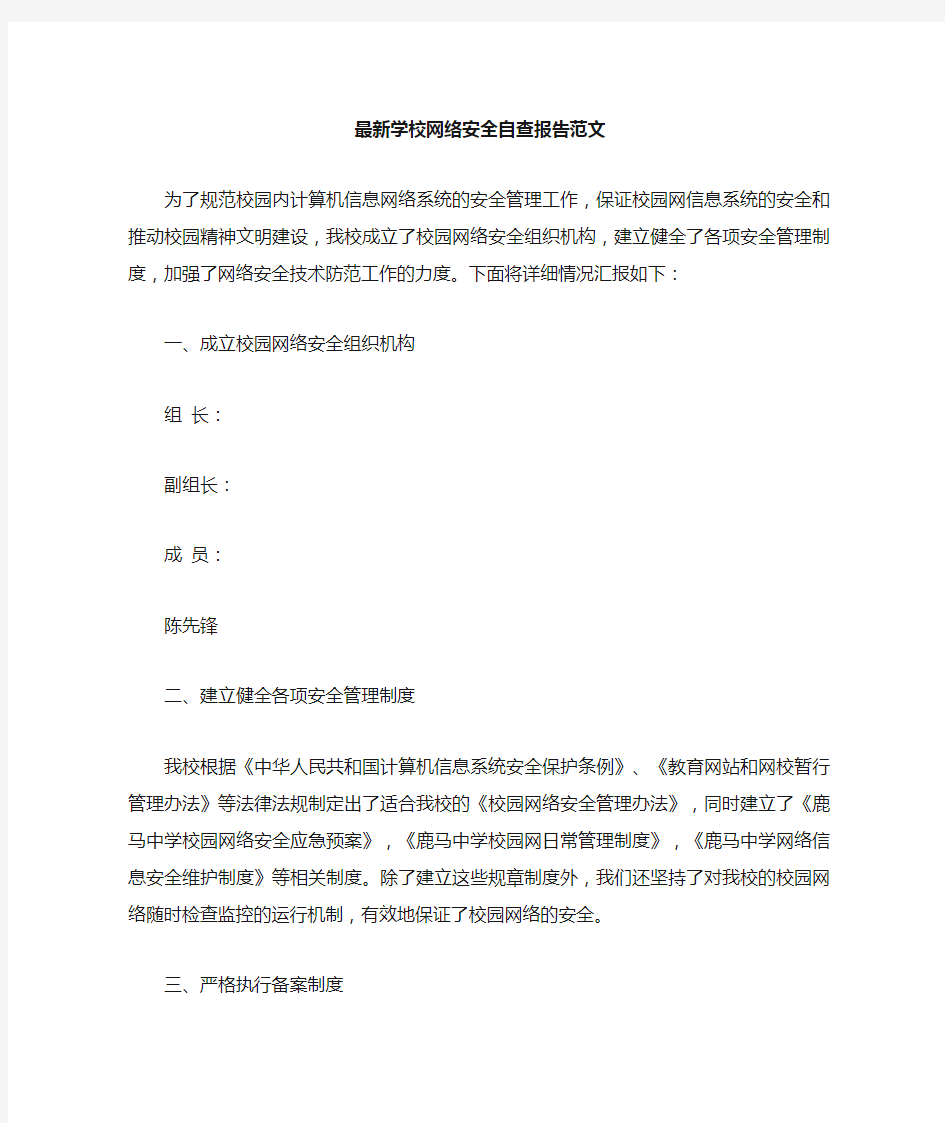 学校网络安全自查报告范文