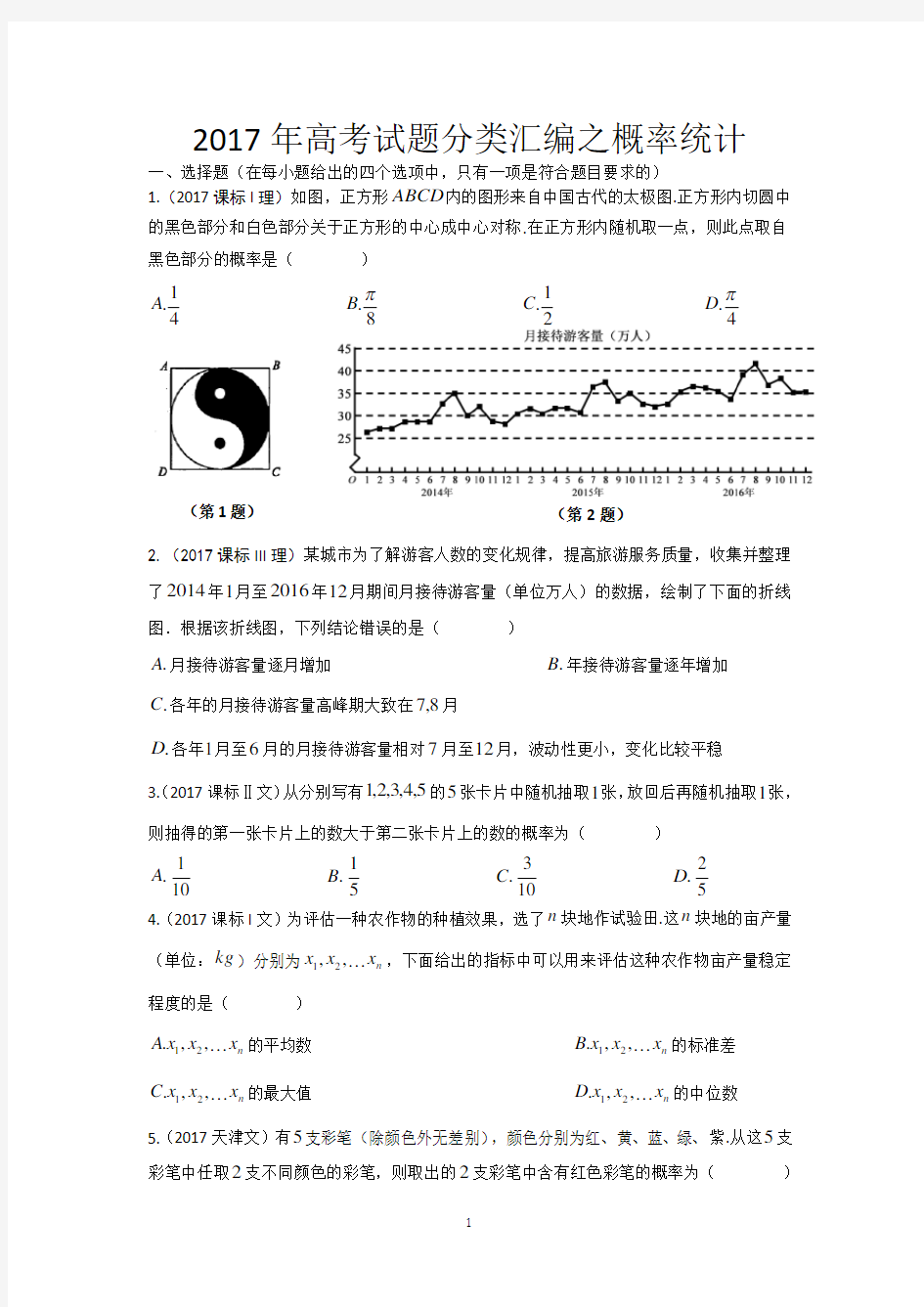 2017年高考数学试题分类汇编之概率统计