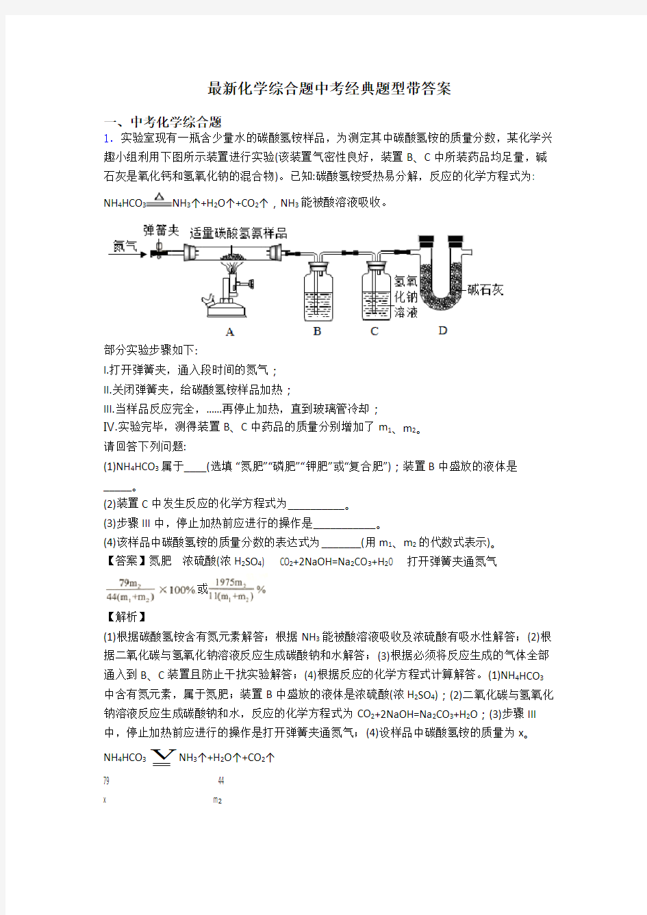 最新化学综合题中考经典题型带答案